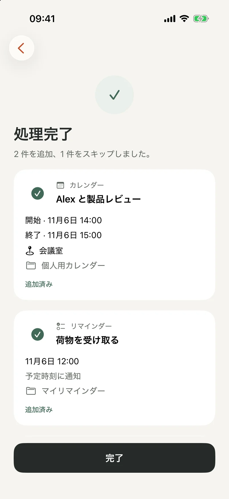 追加したカレンダーとリマインダーの項目を表示するNocGOの完了画面