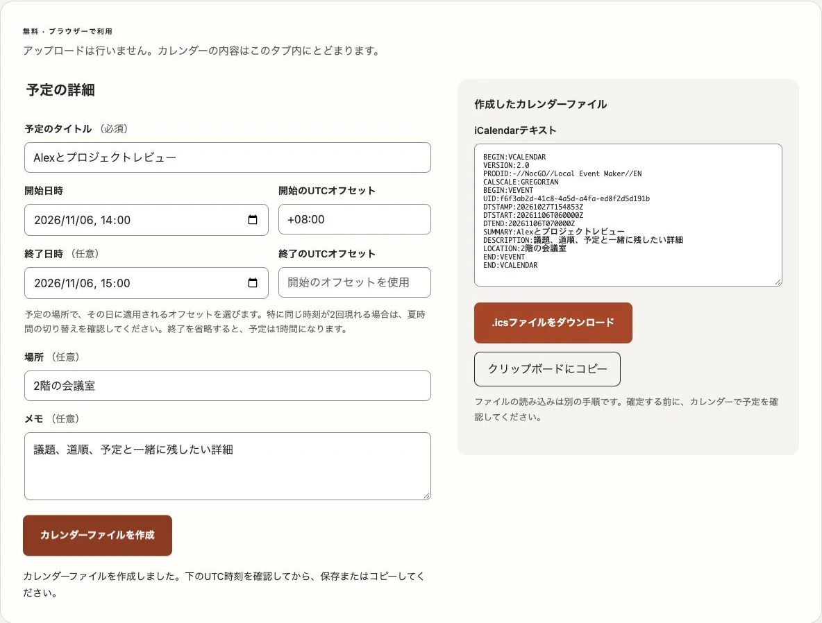 予定入力フォームと生成されたiCalendarテキストを表示するNocGOのカレンダーファイル作成ツール