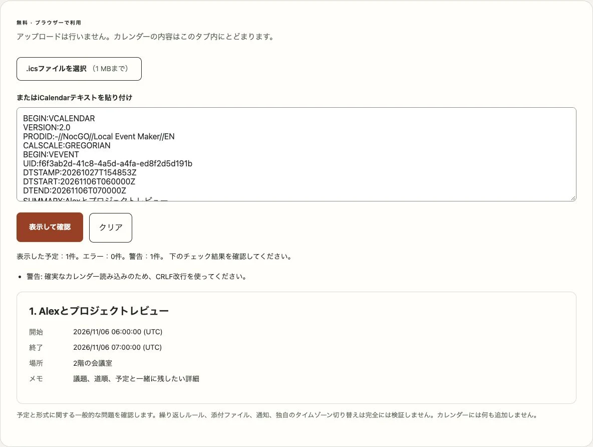 サンプルの予定とカレンダーのチェック結果を表示するNocGOのICSビューアー