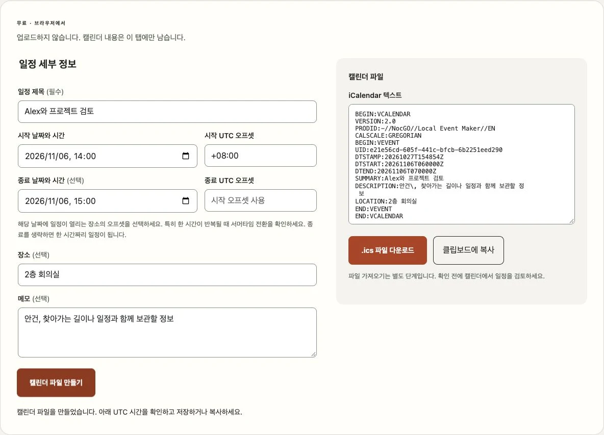 일정 입력 양식과 생성된 iCalendar 텍스트를 보여 주는 NocGO 캘린더 파일 만들기 도구