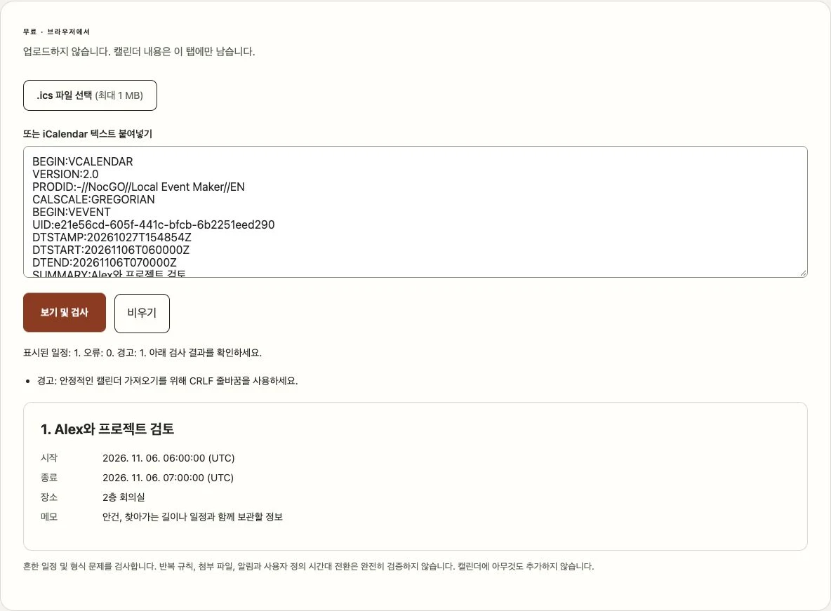 예시 일정과 캘린더 검사 결과를 보여 주는 NocGO ICS 뷰어