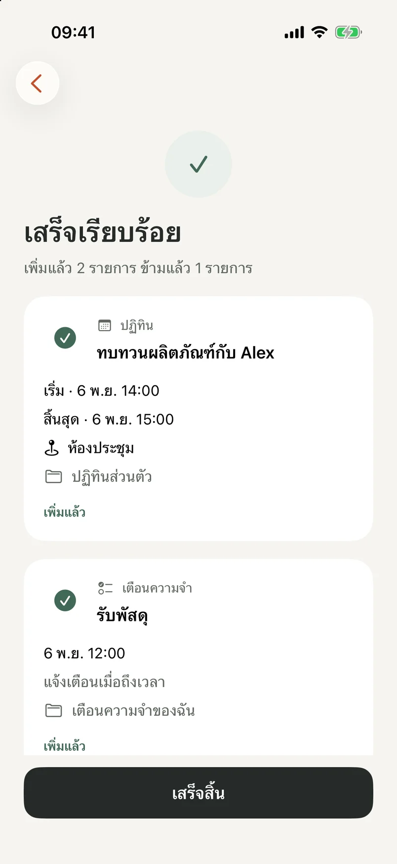 หน้าจอเสร็จสิ้นของ NocGO แสดงรายการปฏิทินและเตือนความจำที่เพิ่มแล้ว