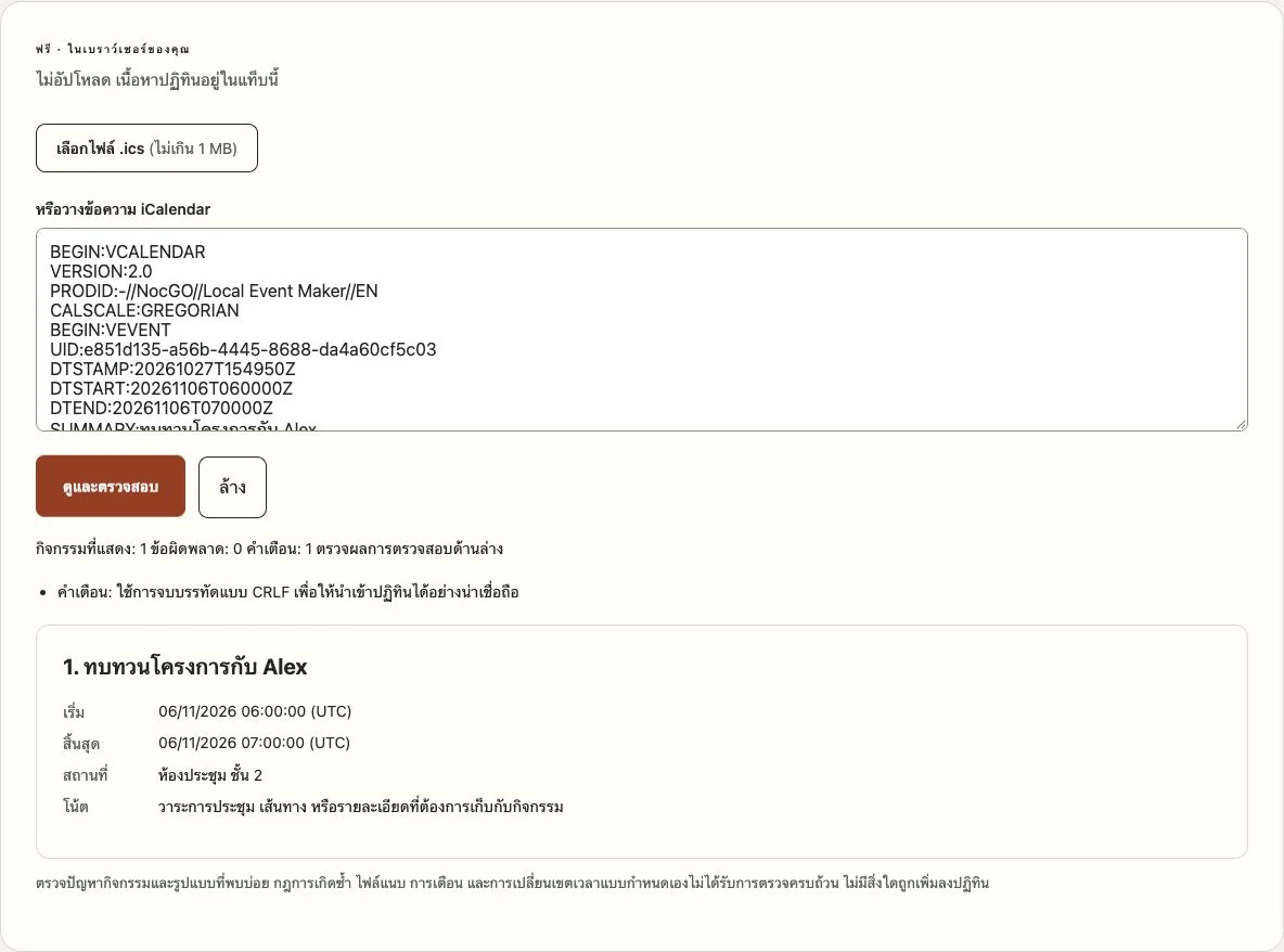 เครื่องมือดู ICS ของ NocGO แสดงกิจกรรมตัวอย่างและผลการตรวจสอบปฏิทิน