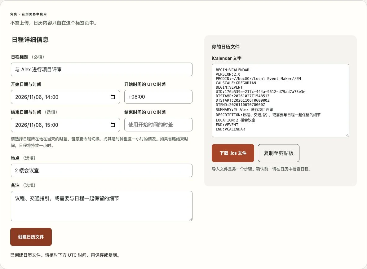 NocGO 日历文件制作工具，显示日程表单与产生的 iCalendar 文字
