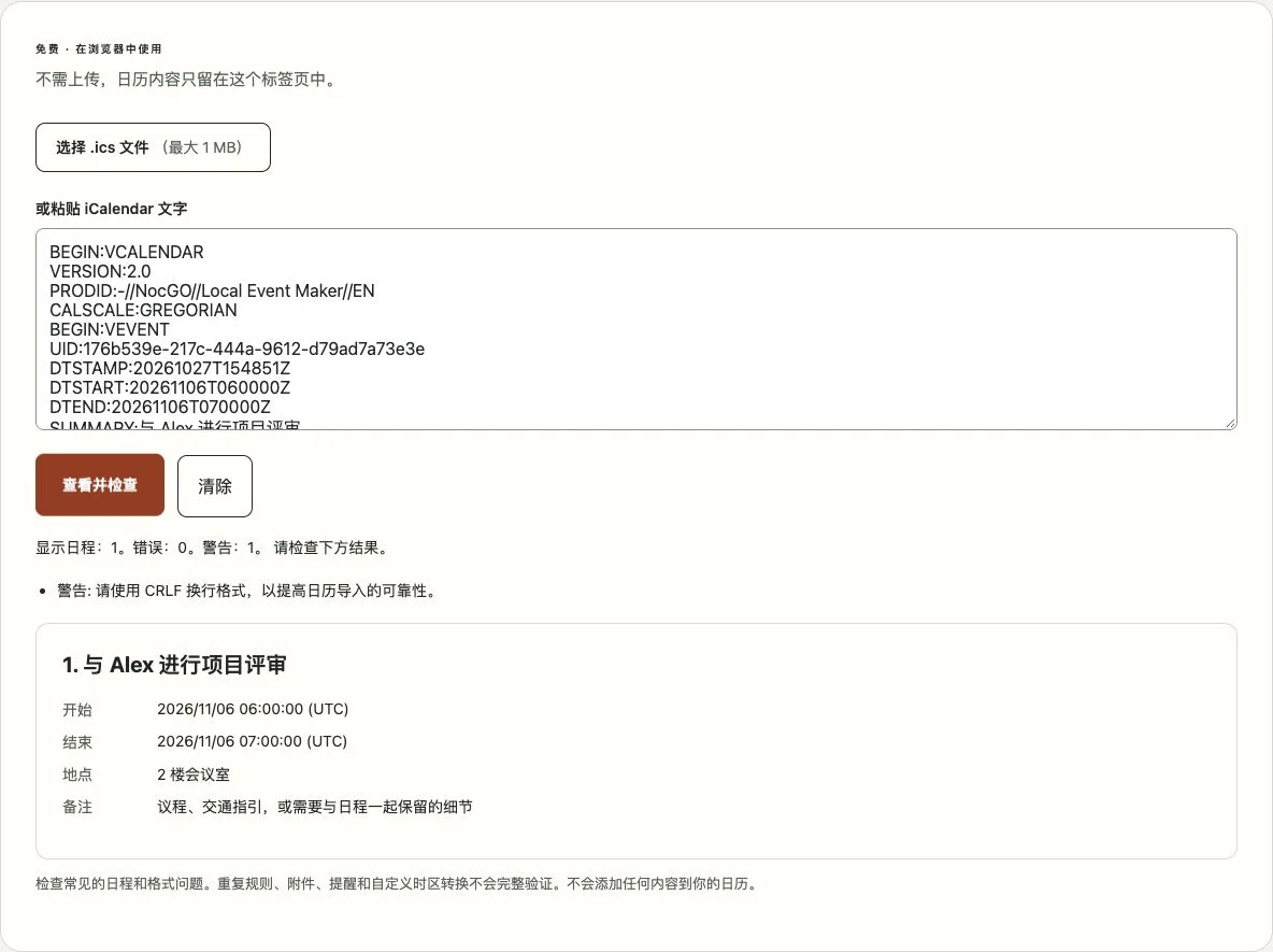 NocGO ICS 查看器显示示例日程及其日历检查结果