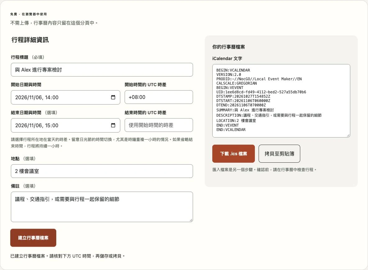 NocGO 行事曆檔案製作工具，顯示行程表單與產生的 iCalendar 文字