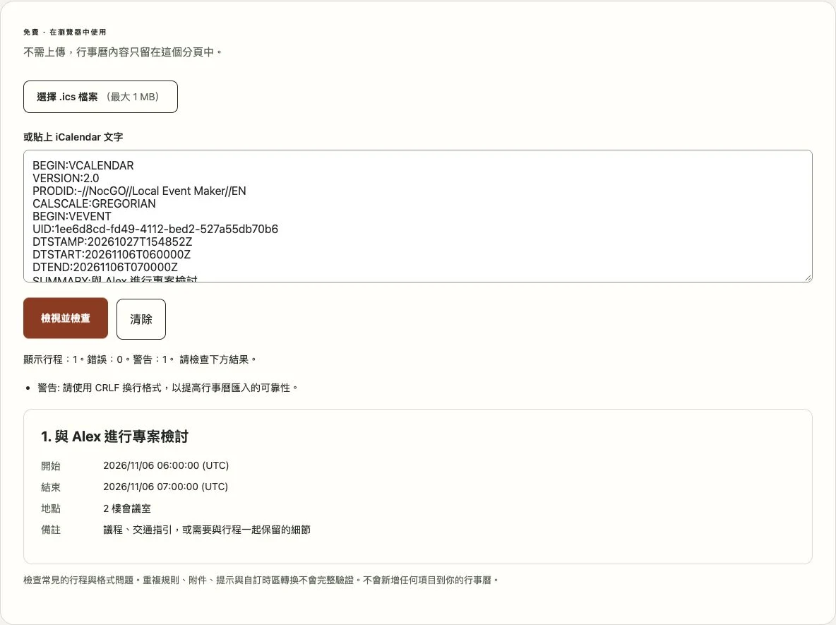 NocGO ICS 檢視工具顯示範例行程及其行事曆檢查結果